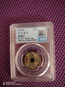 明 永乐通宝