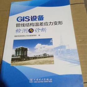 GIS设备管线结构温差应力变形检测与诊断