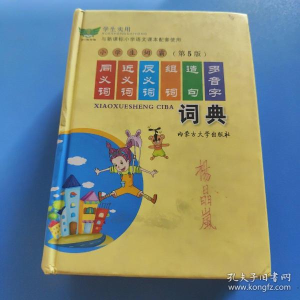 学生实用与新课标小学语文课本配套使用：小学生词霸同义词近义词反义词组词造句多音字词典（第3版）