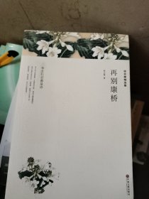 徐志摩精选集：再别康桥（文联全译本）