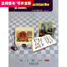 汉语图解词典:希腊语版