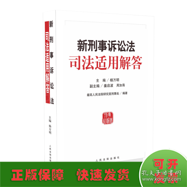 新刑事诉讼法司法适用解答