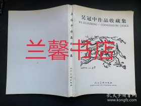 吴冠中作品收藏集.Ⅰ：中英对照本