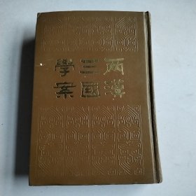 两汉三国学案