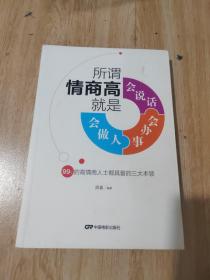 所谓情商高，就是会说话、会办事、会做人