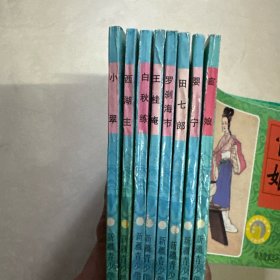 掌中宝丛书聊斋故事连环画八册