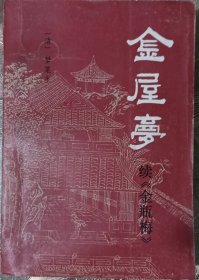 金屋梦 续《金瓶梦》