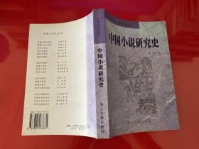 传奇小说史，话本小说史，章回小说史，笔记小说史，晚清小说史，清代小说史，明代小说史，宋元小说史，隋唐五代小说史，汉魏六朝小说史，神怪小说史，世情小说史，侠义公案小说史，历史小说史，中国小说研究史，中国小说艺术史，中国小说理论史（中国小说史丛书，全17册，均为1版1印，瑕疵见图片和品相描述，《中国小说理论史》为王汝梅签赠关四平教授的签赠本 ）