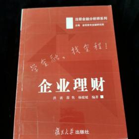 注册金融分析师系列：企业理财