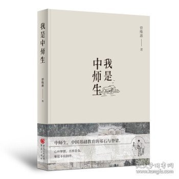 我是中师生