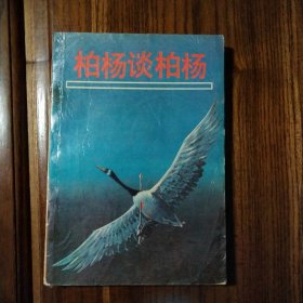 柏杨谈柏杨