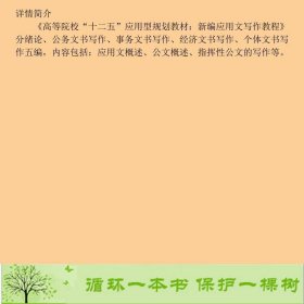 书籍品相好择优新编应用文写作教程杨晓英钟翠红南京大学出版社杨晓英、钟翠红编南京大学出版社9787305113284