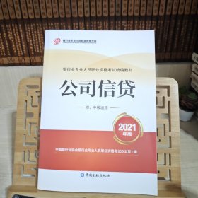 银行业专业人员职业资格考试教材2021（原银行从业资格考试） 公司信贷(初、中级适用)(2021年版)