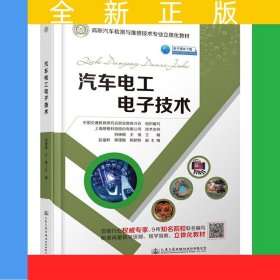 汽車電工電子技術(shù)