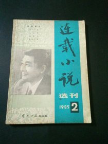 连载小说选刊1985.2