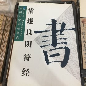 褚遂良阴符经