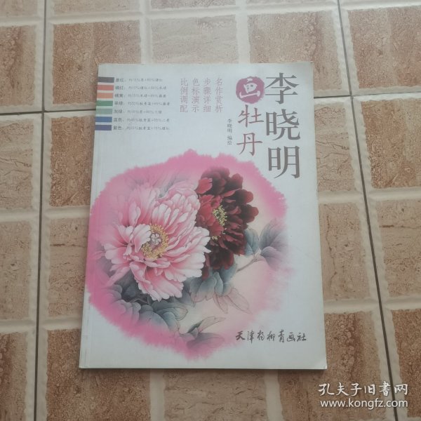 李晓明画牡丹