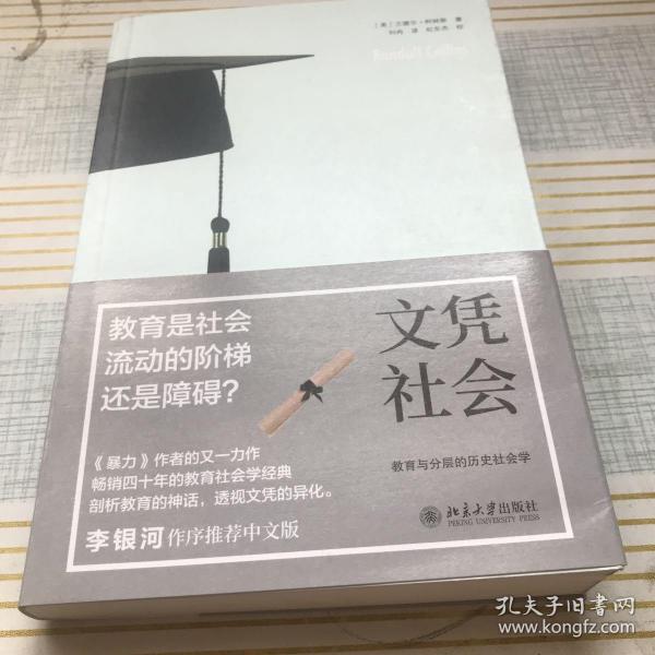 文凭社会：教育与分层的历史社会学