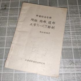 肿瘤防治专辑 颅脑、胸部、腹部正常X-CT解剖