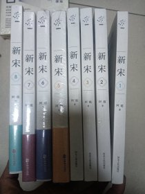 新宋.关于宋朝的大百科全书式小说 1-8