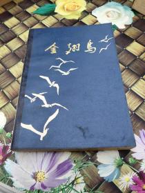 金翅鳥(niǎo)  正版  無(wú)筆跡