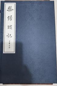 操缦琐记 古琴史料一版一印