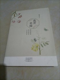 花开半园【书中印有教师节纪念印章】