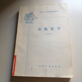 中等专业学校试用教材：有机化学。