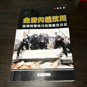 金盾闪耀汶川：深圳特警四川抗震救灾日记（作者签赠本）