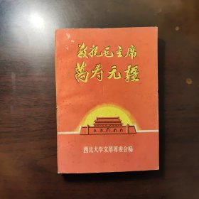 敬祝毛主席万寿无疆 （革命歌曲选） 有题词