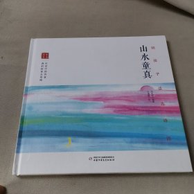 陪孩子读古诗词. 山水童真