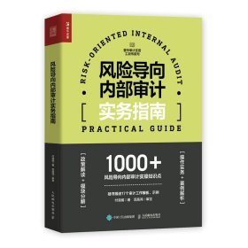 【正版图书】风险导向内部审计实务指南付淑威9787115599551人民邮电出版社2022-10-01