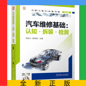 汽車維修基礎(chǔ)：認(rèn)知·拆裝·檢測