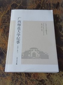 广西师范大学纪事（1932-2017）