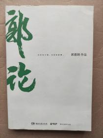 郭论（郭德纲2018年重磅新作）