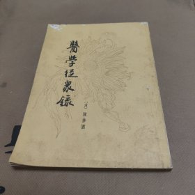 医学从众录