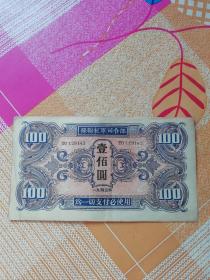 苏联红军司令部100元纸币 编号TO 129142