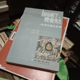 别闹了，费曼先生：科学顽童的故事