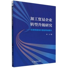 加工贸易企业转型升级研究