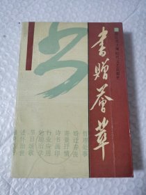 书赠荟萃