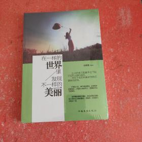 在一样的世界里，发现不一样的美丽(带塑封)