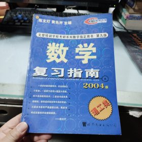 考研数学复习指南：理工类（2004版）无笔记