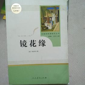 中小学新版教材 统编版语文配套课外阅读 名著阅读课程化丛书 镜花缘（七年级上册）