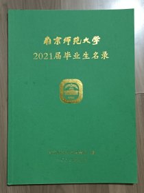 南京师范大学2021届毕业生名录【在璇子巷阳台】