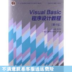 “十二五”普通高等教育本科国家级规划教材·国家精品课程主讲教材：Visual Basic程序设计教程（第4版）