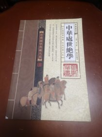 中华国学典藏大系／中华处世绝学（卷二）