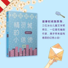 故事时间到：精灵城的小信使（三位冰心儿童文学奖得主，以及编剧作家，携手带来超有意思的幻想小说！）