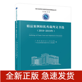 精品案例和優(yōu)秀裁判文書選（2018-2019年）/南沙自貿(mào)區(qū)法院司法實(shí)務(wù)精品叢書