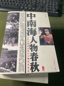 中南海人物春秋（上下册）
