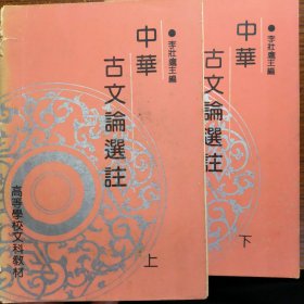 中华古文论选注上下二册一版一印1991年